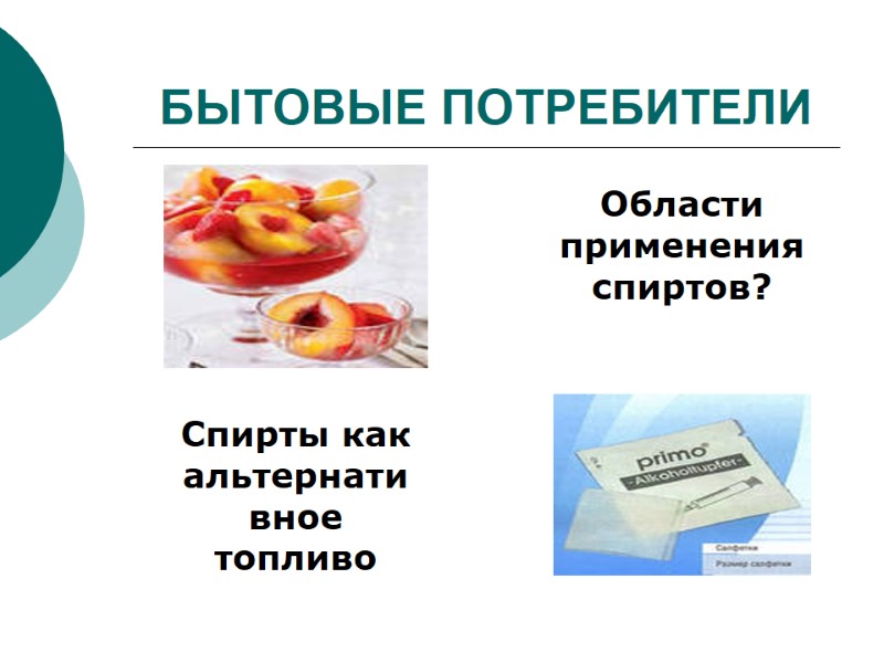 БЫТОВЫЕ ПОТРЕБИТЕЛИ Области применения спиртов? Спирты как альтернативное топливо